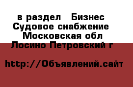  в раздел : Бизнес » Судовое снабжение . Московская обл.,Лосино-Петровский г.